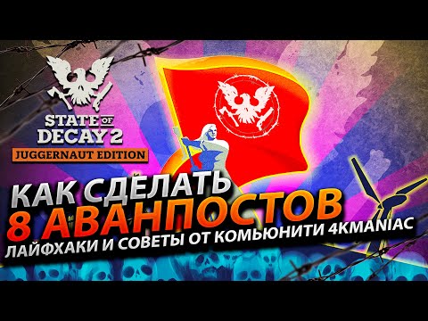 Видео: Лайфхаки и Советы State Of Decay 2 - Как сделать 8 аванпостов