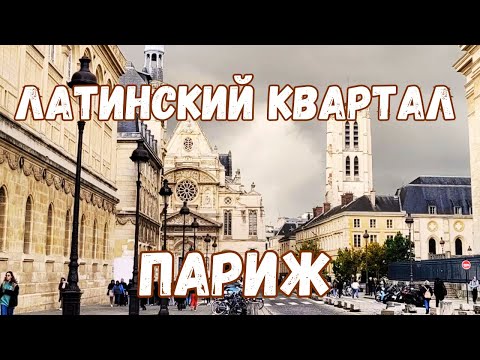 Видео: Париж. Латинский квартал |  Париж 2022