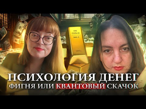 Видео: Психология денег: фигня или квантовый скачок?