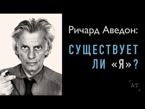 Видео: РИЧАРД АВЕДОН: СУЩЕСТВУЕТ ЛИ «Я»?