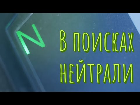 Видео: Не получается поймать нейтралку на мотоцикле? 100% решение!