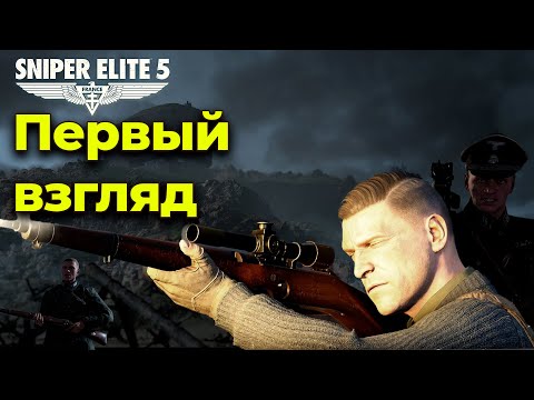 Видео: Штурмовик с винтовкой. Первый взгляд на Sniper Elite 5.