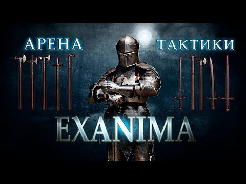 Видео: Exanima АРЕНА ТАКТИКИ