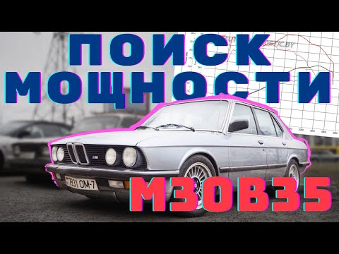 Видео: КУДА ПРОПАЛА МОЩНОСТЬ В КЛАССИЧЕСКОМ М30B35?