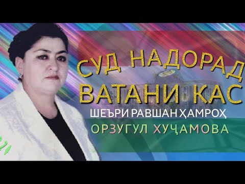 Видео: Орзугул Хуҷамова-Суд надорад Ватани кас , шеъри Равшан Ҳамроҳ. 2024