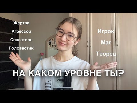 Видео: Уровни сознания, жизненная позиция: как это влияет на нас и определяет наше положение