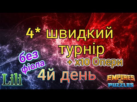 Видео: 4* швидкий турнір... 4й день... що по заливам?😄 +х10 призиви Опери😐