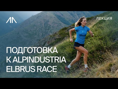 Видео: Подготовка к ALPINDUSTRIA ELBRUS RACE