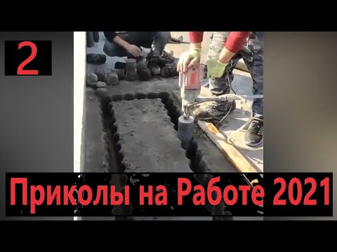 Видео: Приколы на Работе 2021 - Полные Идиоты на Работе - часть 2