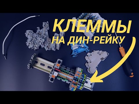 Видео: Клеммы на дин-рейку. Для чего они? Основные конструкции и виды клемм. Производители клемм