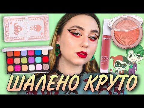 Видео: Makeup Revolution x DC™ FOREVER FLAWLESS Mad Love | Хайлайтер Skin Kiss І НОВА ПОМАДА LN Pro