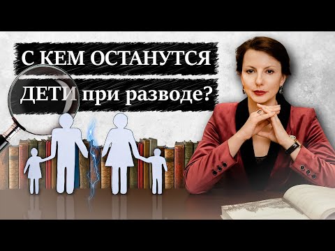 Видео: С кем останется ребенок после развода родителей?