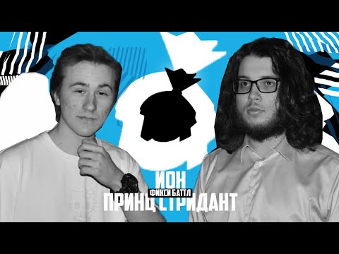 Видео: ИОН vs ПРИНЦ СТРИДАНТ | ФИКСИ БАТТЛ: II [ONE TAKE A-CAPELLA]
