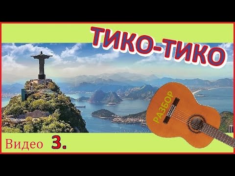 Видео: Зекинья де Абреу. ТИКО-ТИКО. Разучивание № 3.