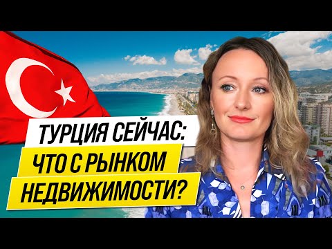 Видео: Что будет с ценами на жильё в Турции в 2025?