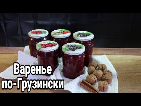 Видео: ВАРЕНЬЕ ИЗ СЛИВ по-ГРУЗИНСКИ С ГРЕЦКИМИ ОРЕХАМИ #вареньесорехами #грузинскоеваренье Julia's recipes