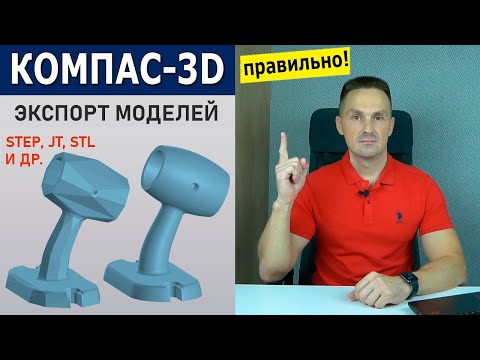 Видео: КОМПАС-3D  STL, STEP, JT Как Выполнять Экспорт Моделей Правильно | Роман Саляхутдинов