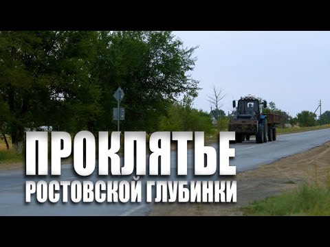 Видео: Специальный репортаж «Проклятье ростовской глубинки»