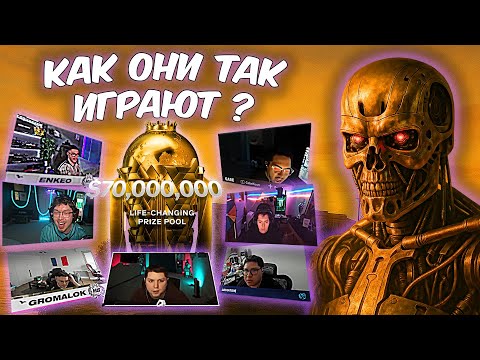 Видео: КАК ОНИ ТАК ИГРАЮТ?