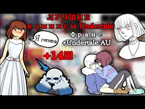 Видео: Франс + Комикс Микс Андертейл (Прикалдесы Undertale 10)