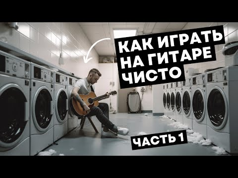 Видео: Главный секрет гитариста: КАК ИГРАТЬ ЧИСТО?