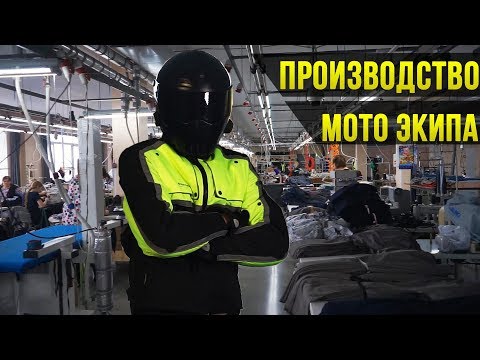Видео: Как шьют мото экипировку? На производстве Hyperlook