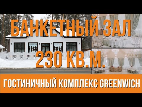 Видео: Банкетный зал | Гостиничный комплекс Greenwich №4 | B2B материализация.
