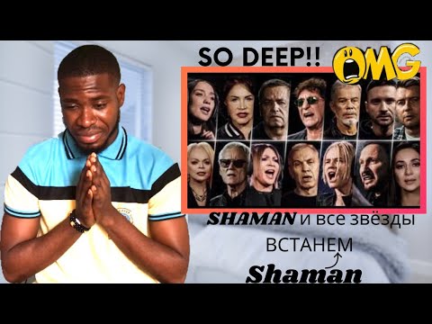 Видео: SHAMAN SHAMAN и все звёзды - ВСТАНЕМ | REACTION!!😭