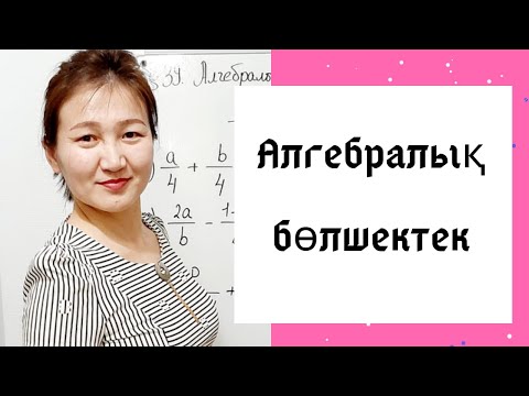 Видео: Алгебра 7 сынып. 37. Алгебралық бөлшек.