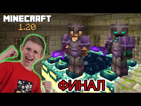 Видео: Майнкрафт Сага #3  Финальная битва с ДРАКОНОМ / Minecraft 1.20 FINAL