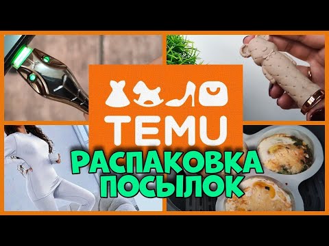 Видео: Распаковка сTEMU - Мои Находки для Дома и Быта!