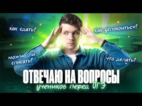 Видео: ОГЭ по химии завтра! Стрим поддержки, ответы на вопросы | Вадим Едемский