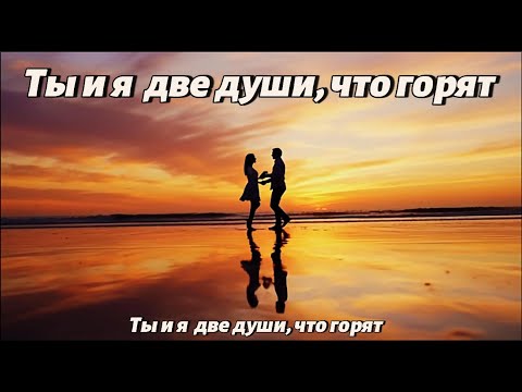 Видео: Ты и я — две души, что горят | Russian Romantic Love Song 2025 ❤️