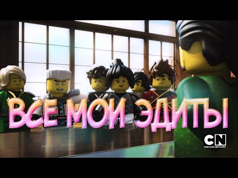 Видео: [Ninjago] Все мои эдиты.
