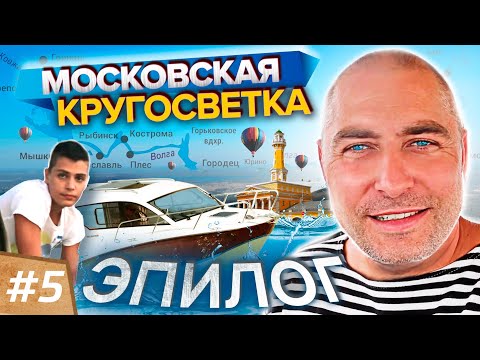 Видео: Эпилог. МОСКОВСКАЯ КРУГОСВЕТКА. Поход на катере. Кострома - Ярославль - Коприно - МРП. Часть 5
