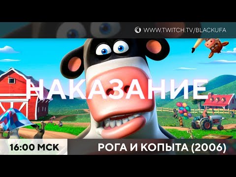 Видео: Barnyard (Рога и копыта) #1. Наказание от (на самом деле для) зрителей.