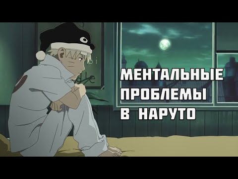 Видео: МЕНТАЛЬНЫЕ ПРОБЛЕМЫ В НАРУТО