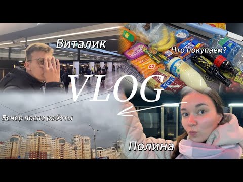 Видео: ВЛОГ ОКТЯБРЯ. ЧТО БЕРЕМ В МАГАЗИНЕ? ВРЕМЯ ПОСЛЕ РАБОТЫ.