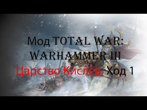 Видео: Царство Кислёв ход 1. Мрак Хаоса 2.0: Ледяной Север - Hotseat Medieval 2 Total War