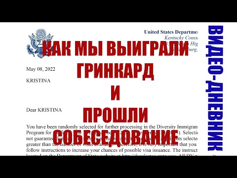 Видео: Как мы выиграли Гринкард в 2022 году DV2023, собирали документы и добирались до собеседования