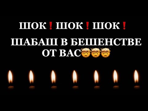 Видео: ❗️❗️ШОК❗️ШОК❗️ШОК❗️ШАБАШ В БЕШЕНСТВЕ ОТ ВАС❗️ ❗️❗️😱😱😱#таро#враги  #tarot    #strunatarot