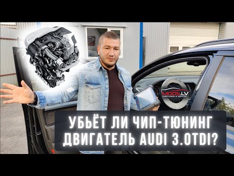 Видео: Audi Q7 3.0 TDI - увеличение мощности и удаление ЕГР / Сажевого фильтра