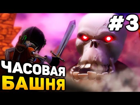 Видео: ЧАСОВАЯ БАШНЯ - Medieval Moves Прохождение #3 (от 31.08.2024)