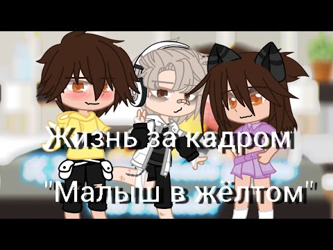 Видео: Жизнь за кадром "Малыш в жёлтом" [1/? ] ЯОЙ