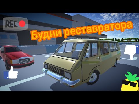 Видео: Восстанавливаю РАФ 2203 в игре Ретро гараж. Будни реставратора в игре Ретро гараж 63#