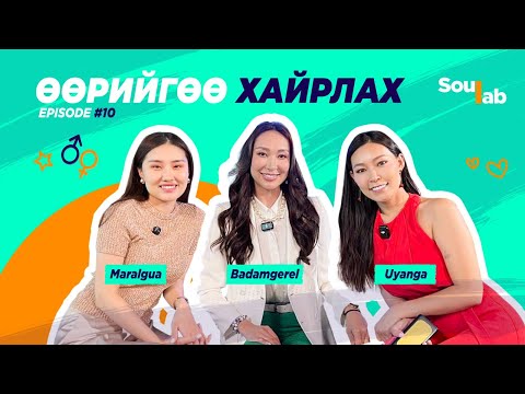 Видео: SOULAB - Episode 10 ❤️ Бадамгэрэл | Эрх чөлөө өгч хайрла . . .