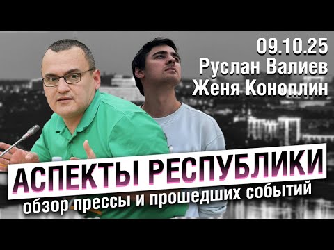 Видео: «Аспекты республики» от 09.10.25
