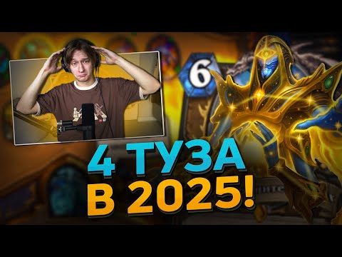 Видео: 🃏 4 ТУЗА ДРУИД в 2025? | Hearthstone - Сквозь Потоки Времени