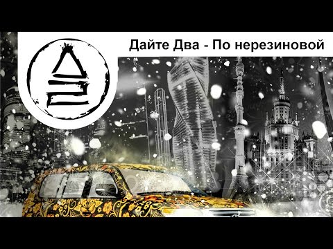 Видео: Премьера! Дайте Два - По нерезиновой