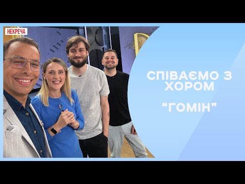 Видео: ВАДИМ ЯЦЕНКО | ХОР "ГОМІН". Історія, яку ми повертаємо собі